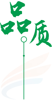 高质保量　定制生产