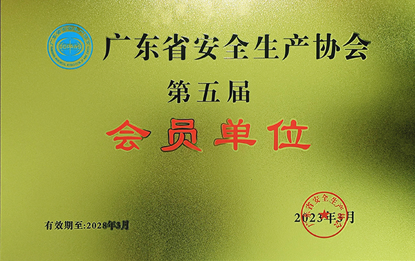 广东省安全生产协会会员单位