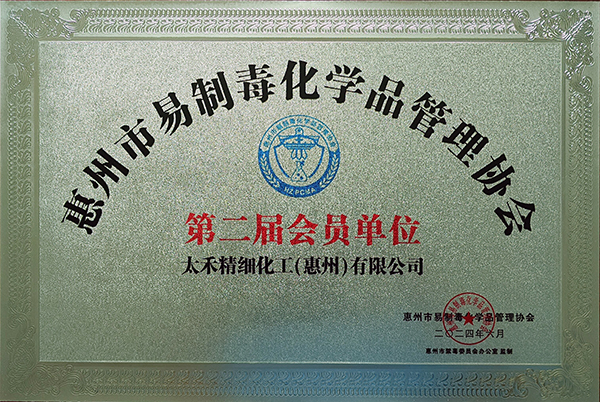 惠州市易制毒化学品管理协会会员单位